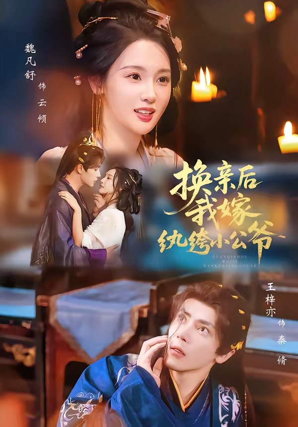 换亲后，我嫁纨绔小公爷第一季海报