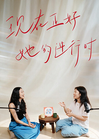 现在正好·她的进行时海报