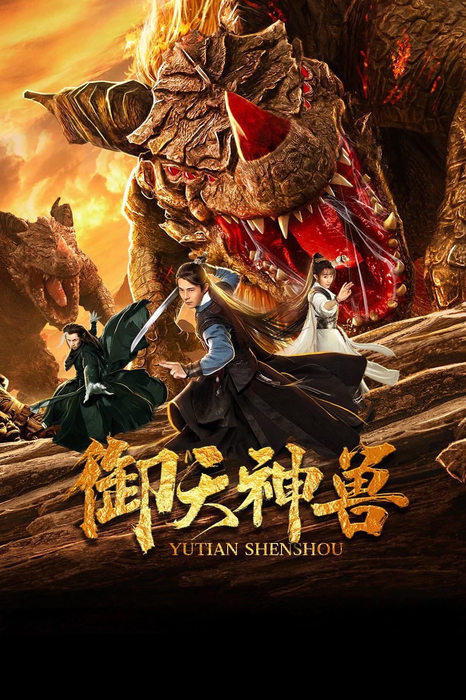 御天神兽海报