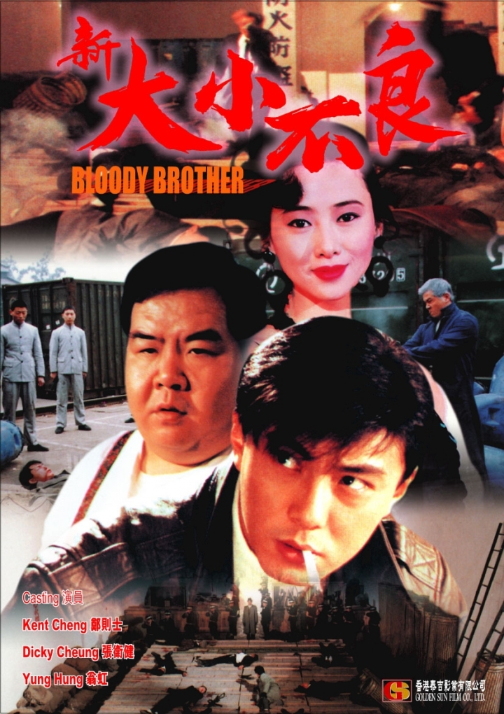 新大小不良海报