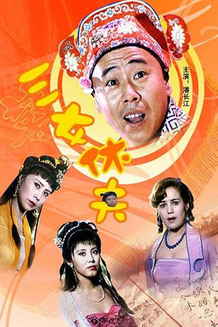 三女休夫海报