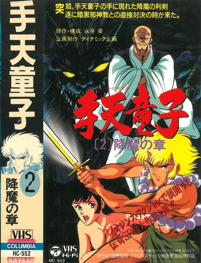 手天童子 降魔の章海报