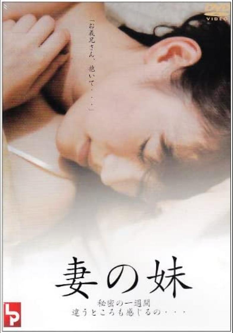 妹妹的誘惑海报