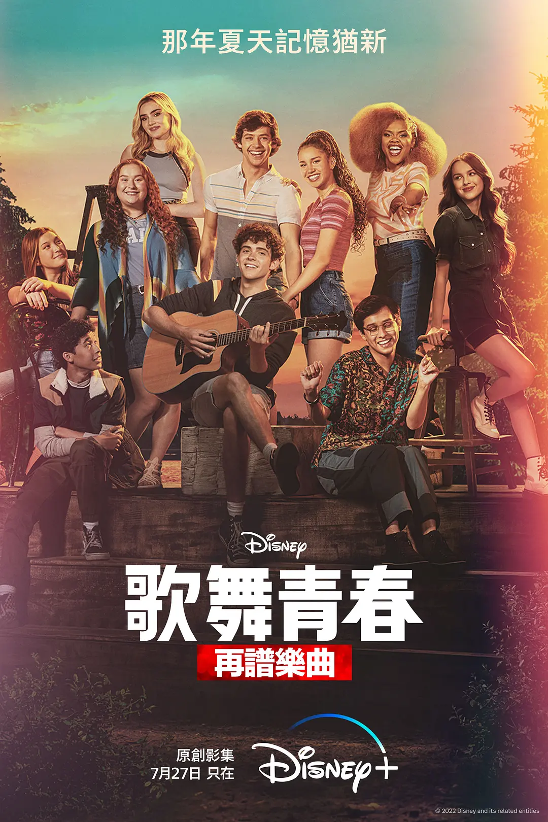 歌舞青春：音乐剧集第三季海报