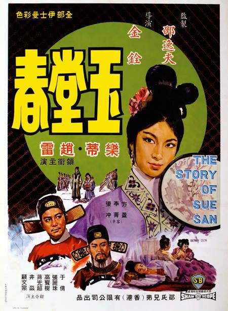 玉堂春1964海报