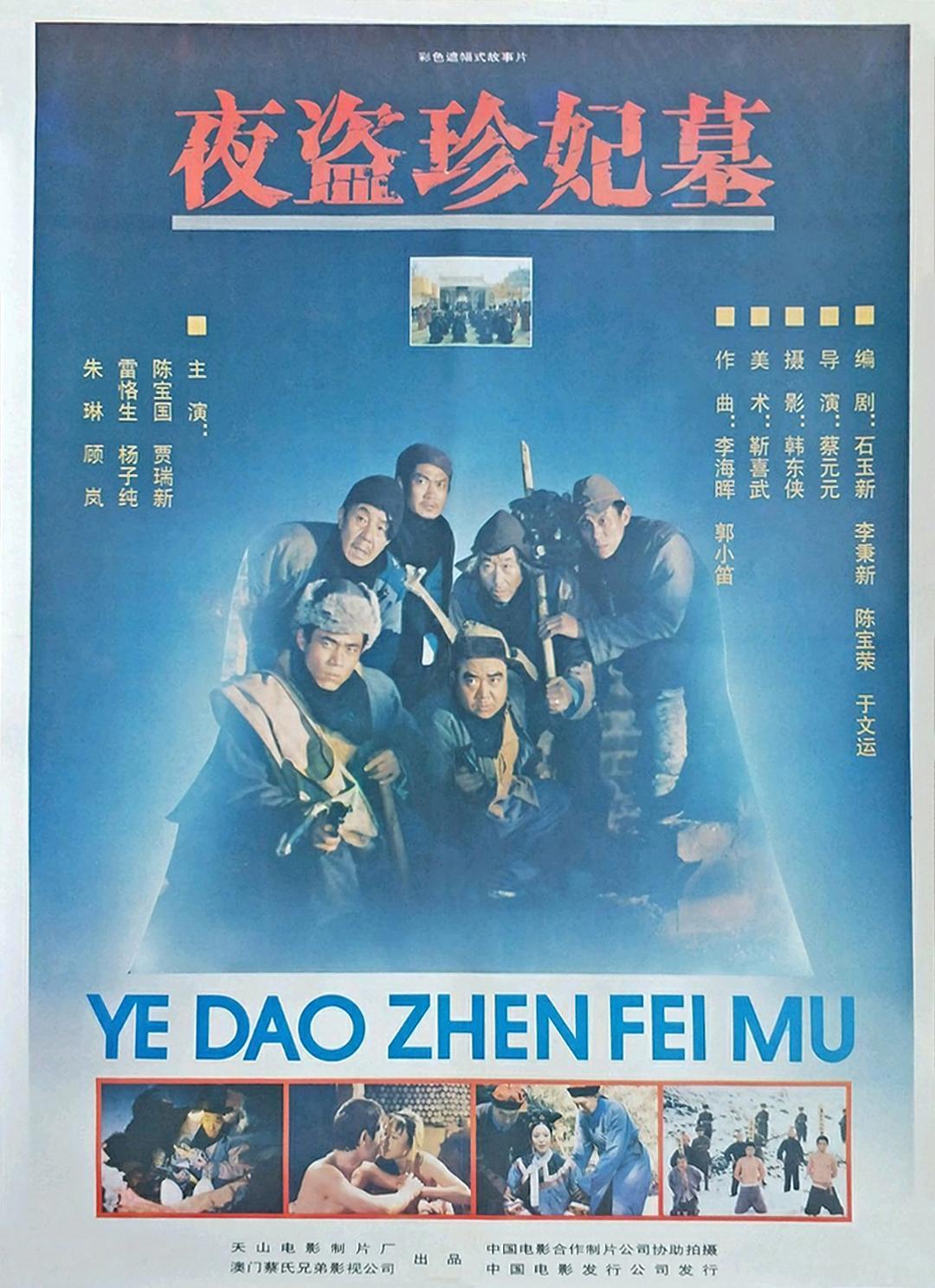 夜盗珍妃墓海报