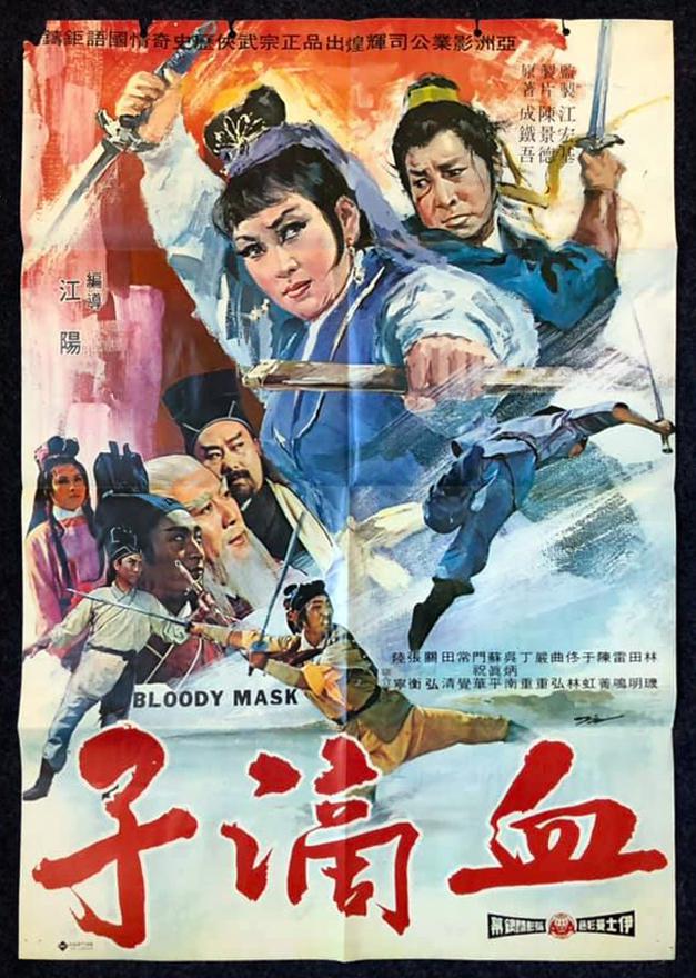 血滴子1969海报