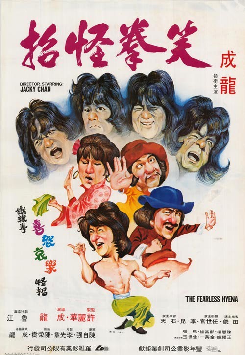 笑拳怪招海报