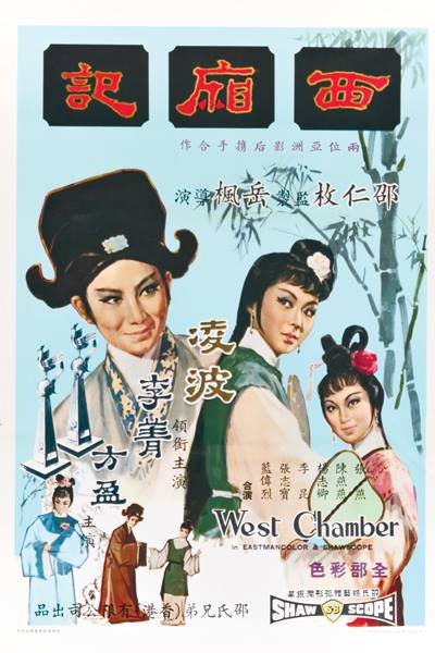 西厢记1965海报