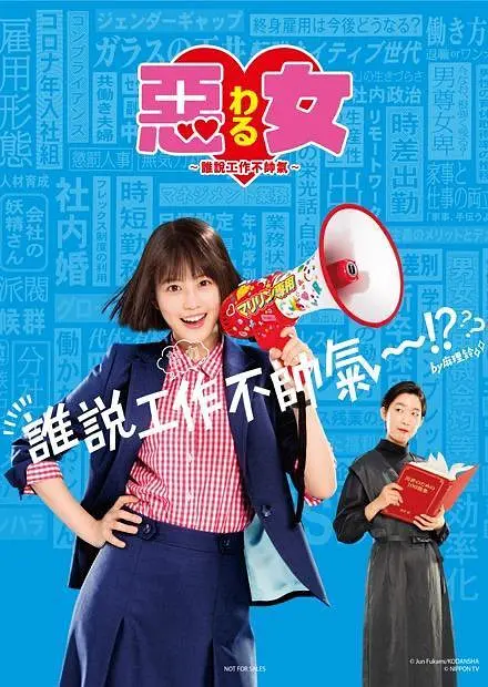 恶女～谁说工作不酷的？～海报