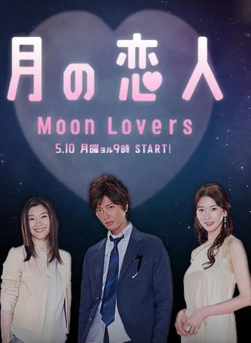 月之恋人海报