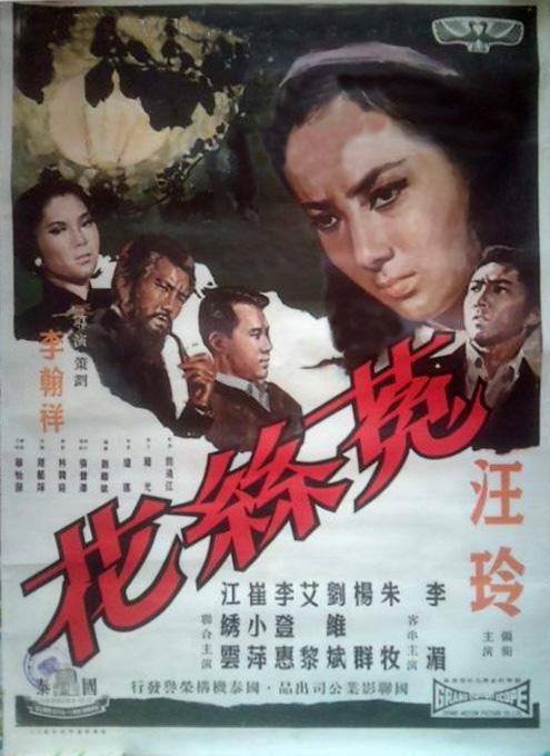 菟丝花海报