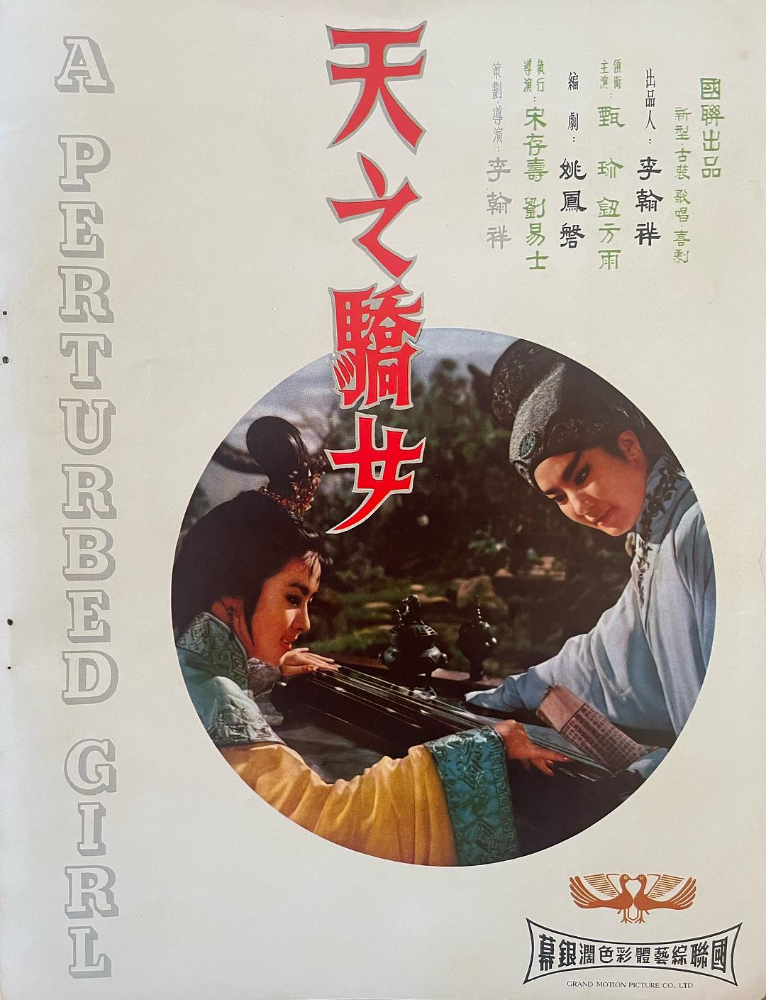 天之骄女海报