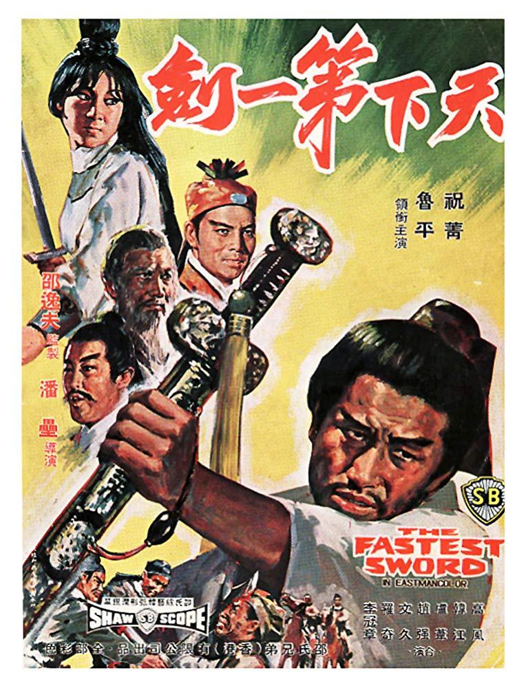 天下第一剑海报