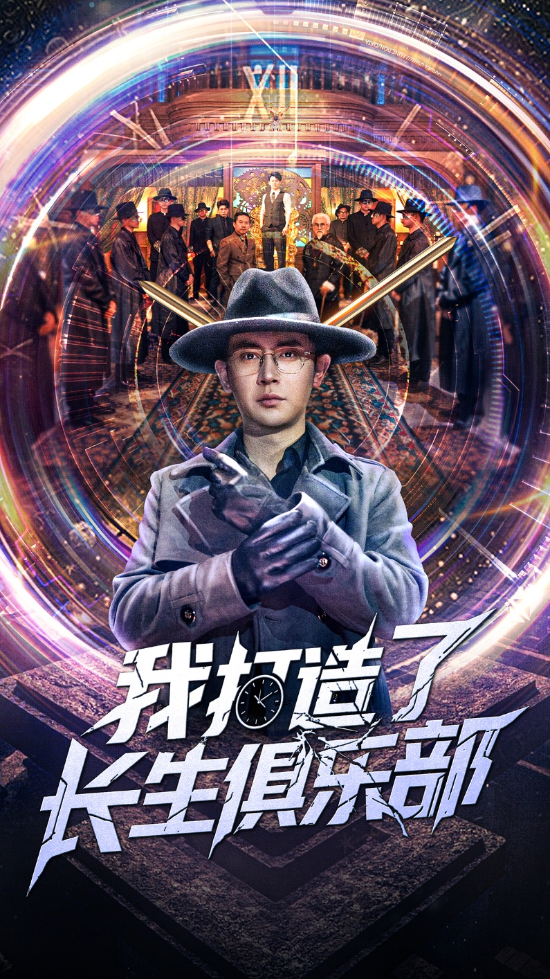 我打造了长生俱乐部海报