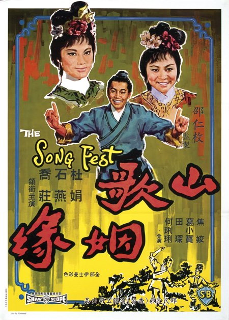 山歌姻缘海报