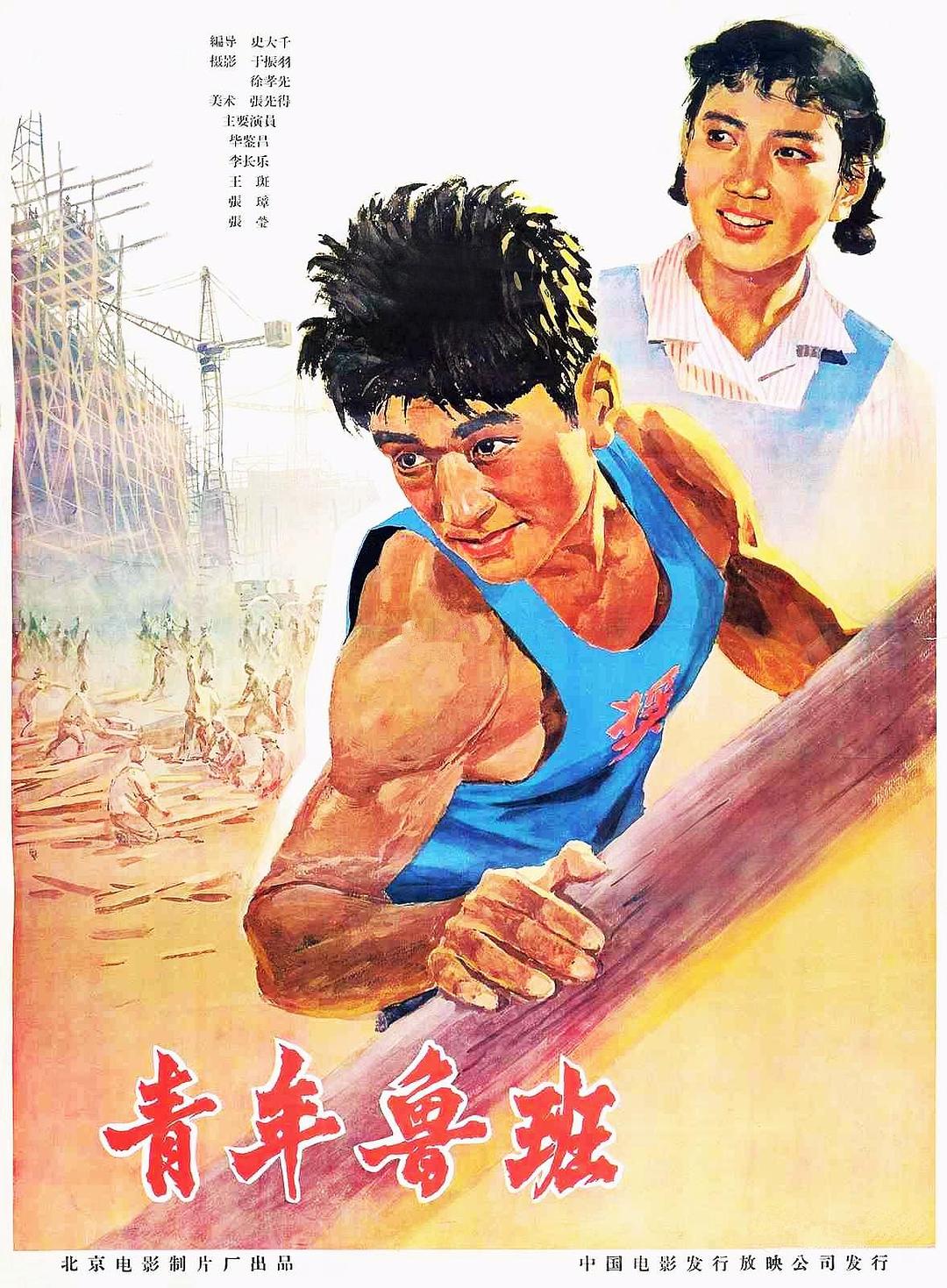 青年鲁班海报