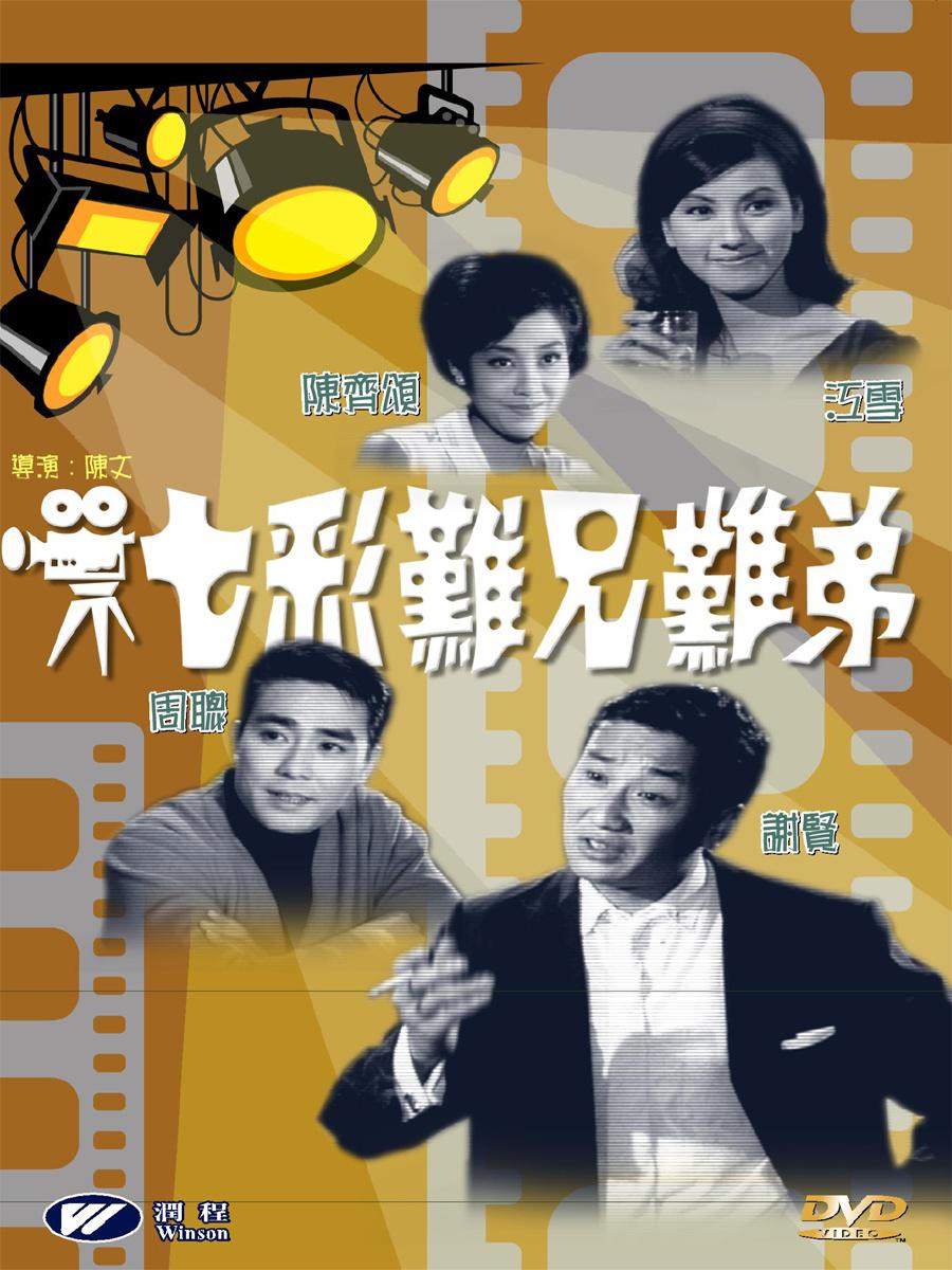 七彩难兄难弟海报