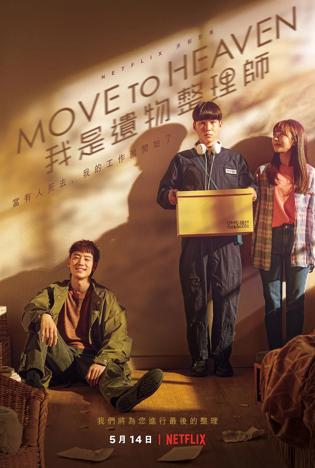 Move to Heaven：我是遗物整理师海报