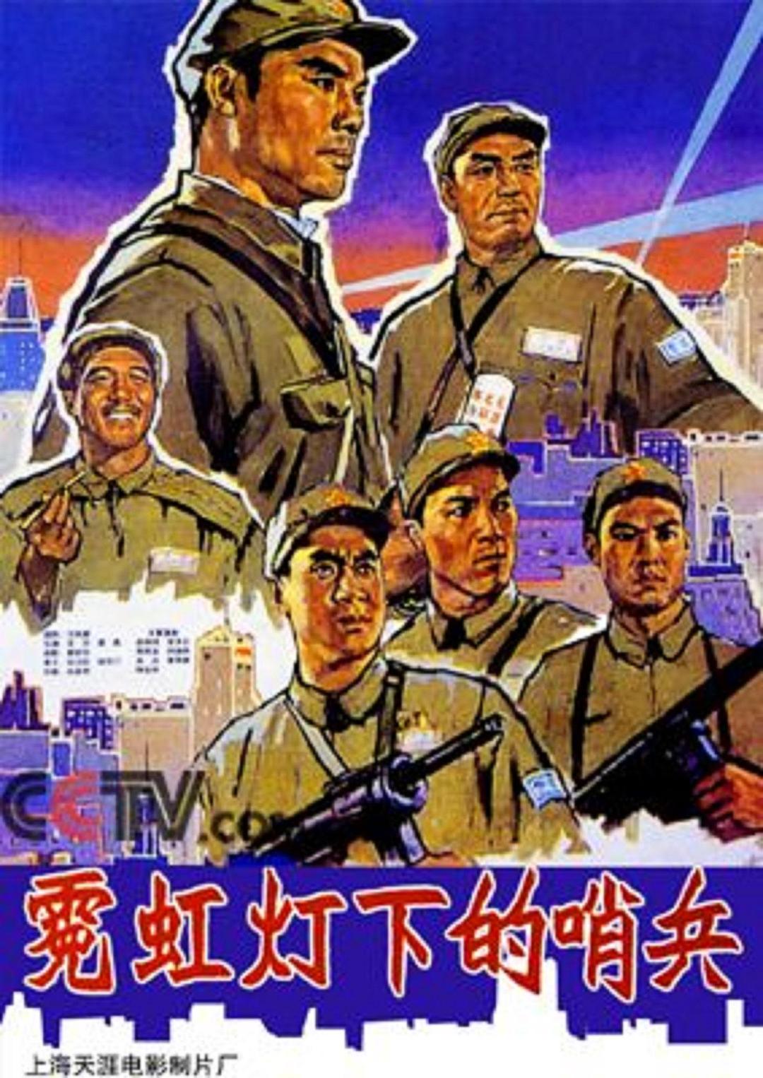 霓虹灯下的哨兵海报