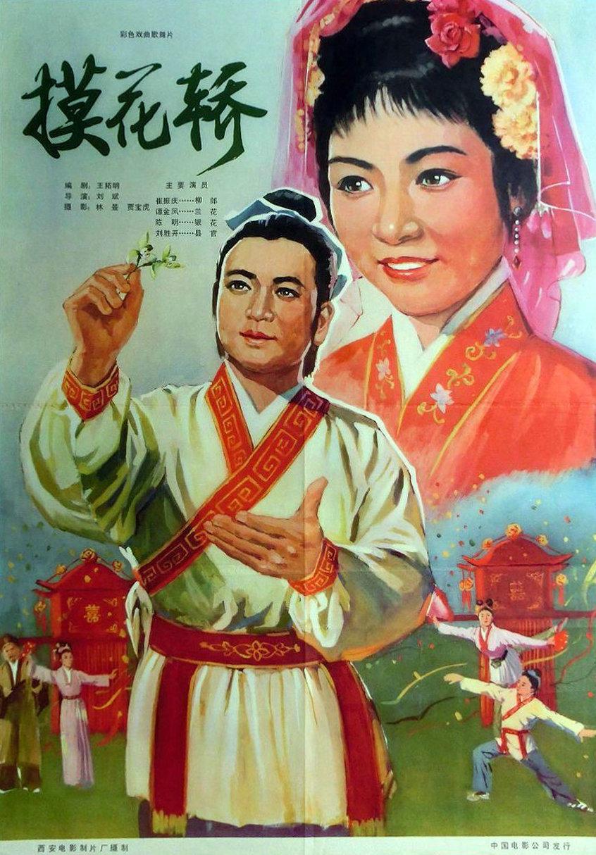 摸花轿海报