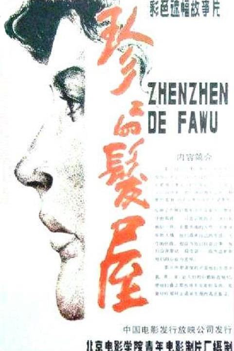 珍珍的发屋海报