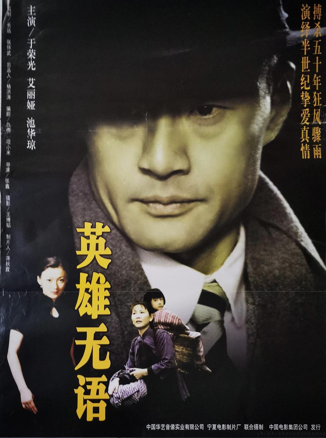 英雄无语海报