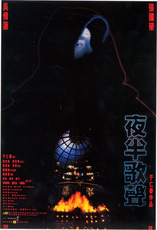 夜半歌声1995海报
