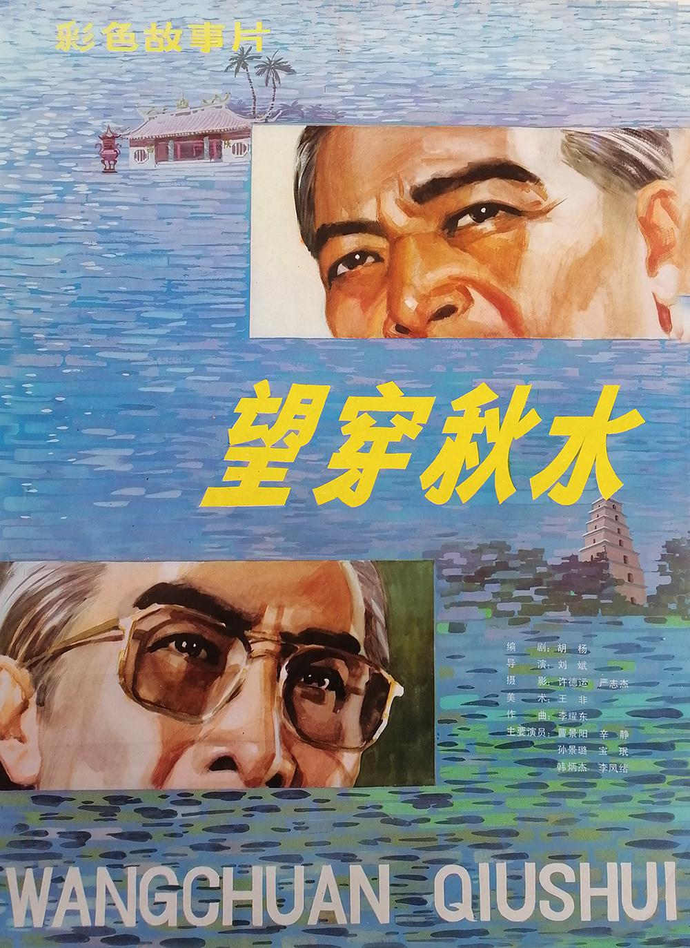望穿秋水海报