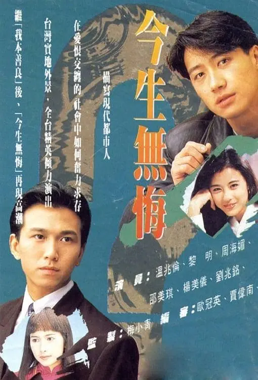 今生无悔国语海报