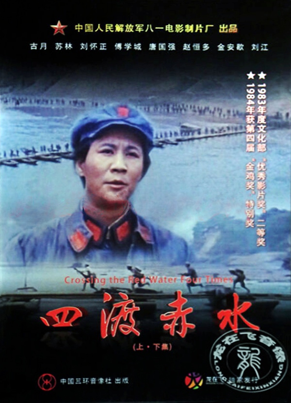四渡赤水海报