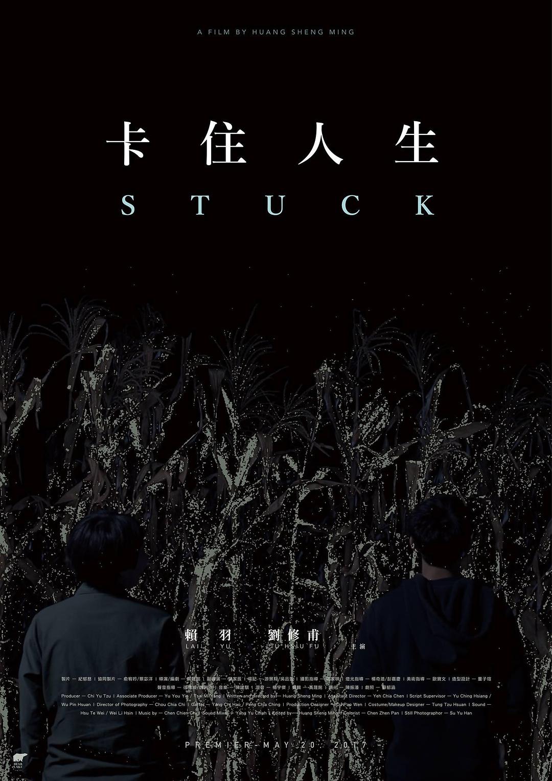 卡住人生海报