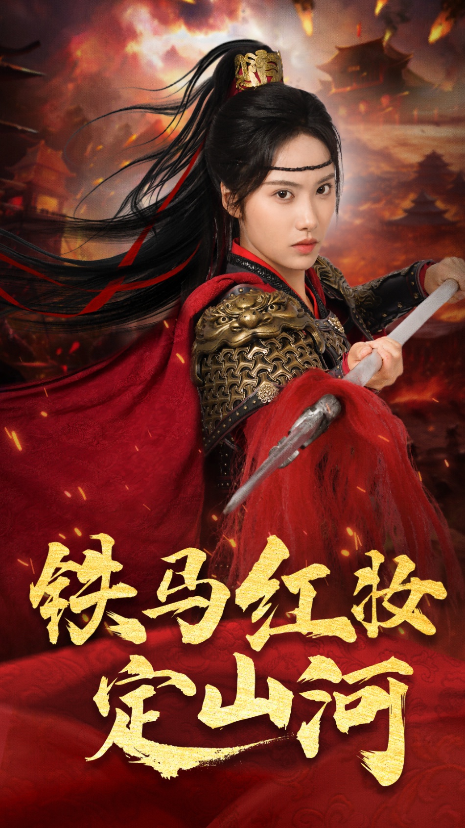 铁马红妆定山河海报
