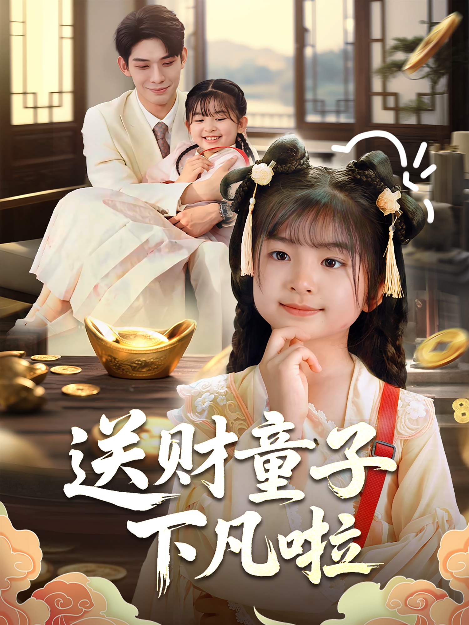 送财童子下凡啦海报