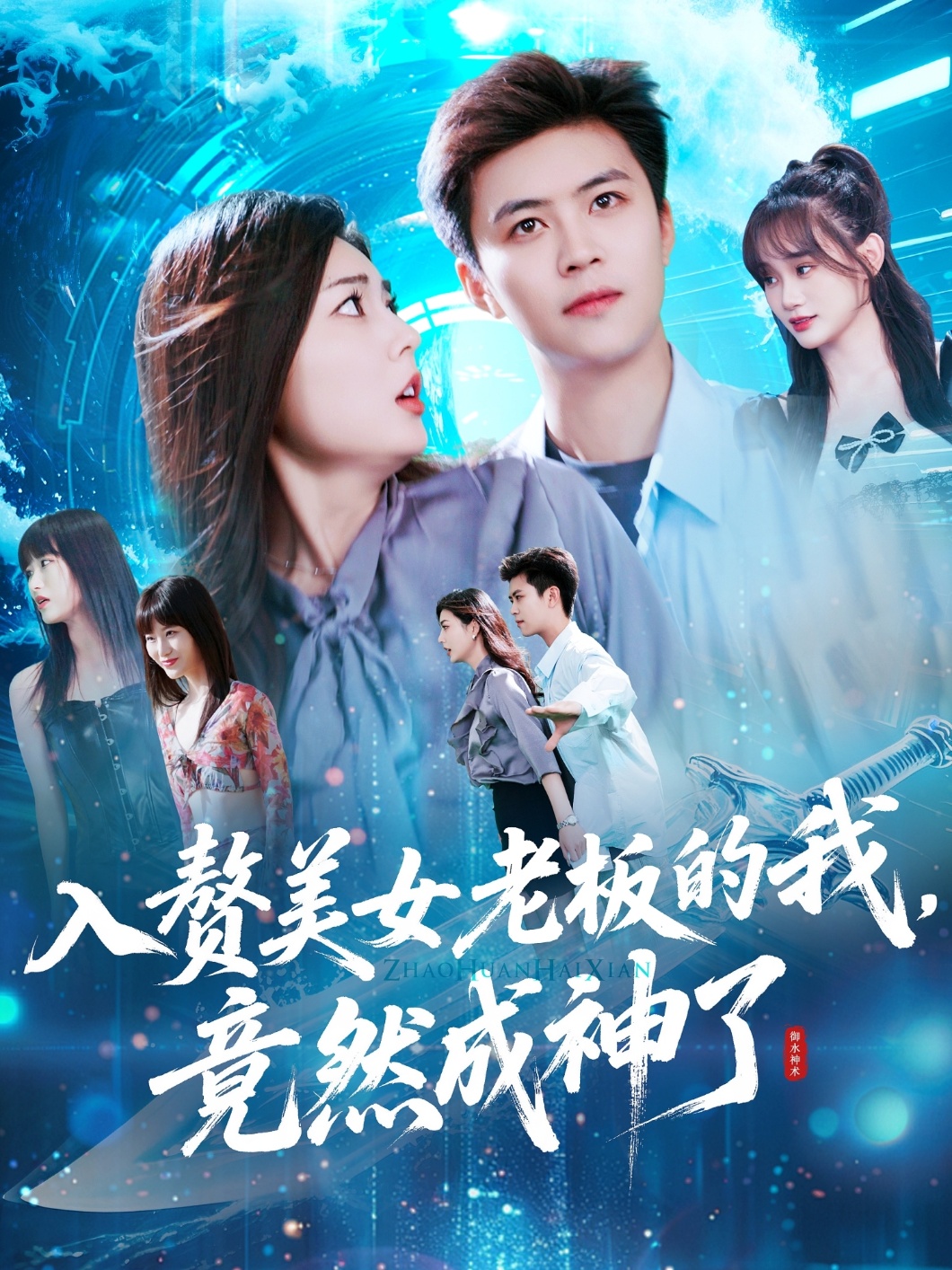 入赘美女老板的我竟然成神了海报