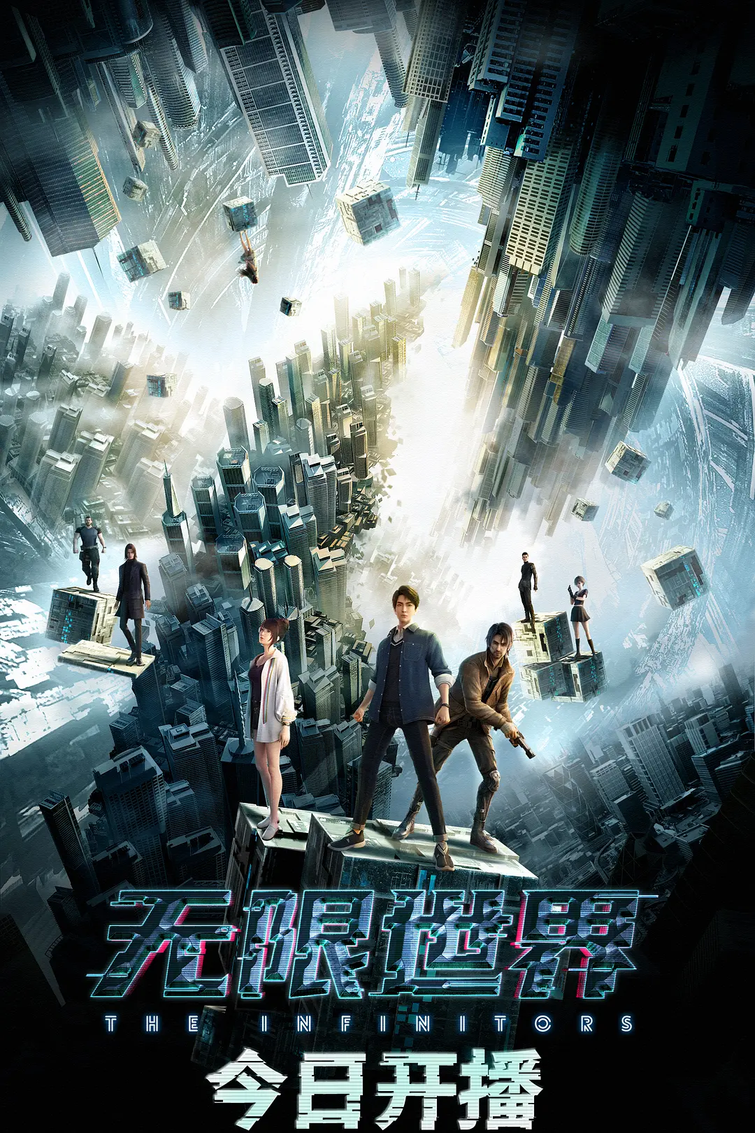 无限世界海报