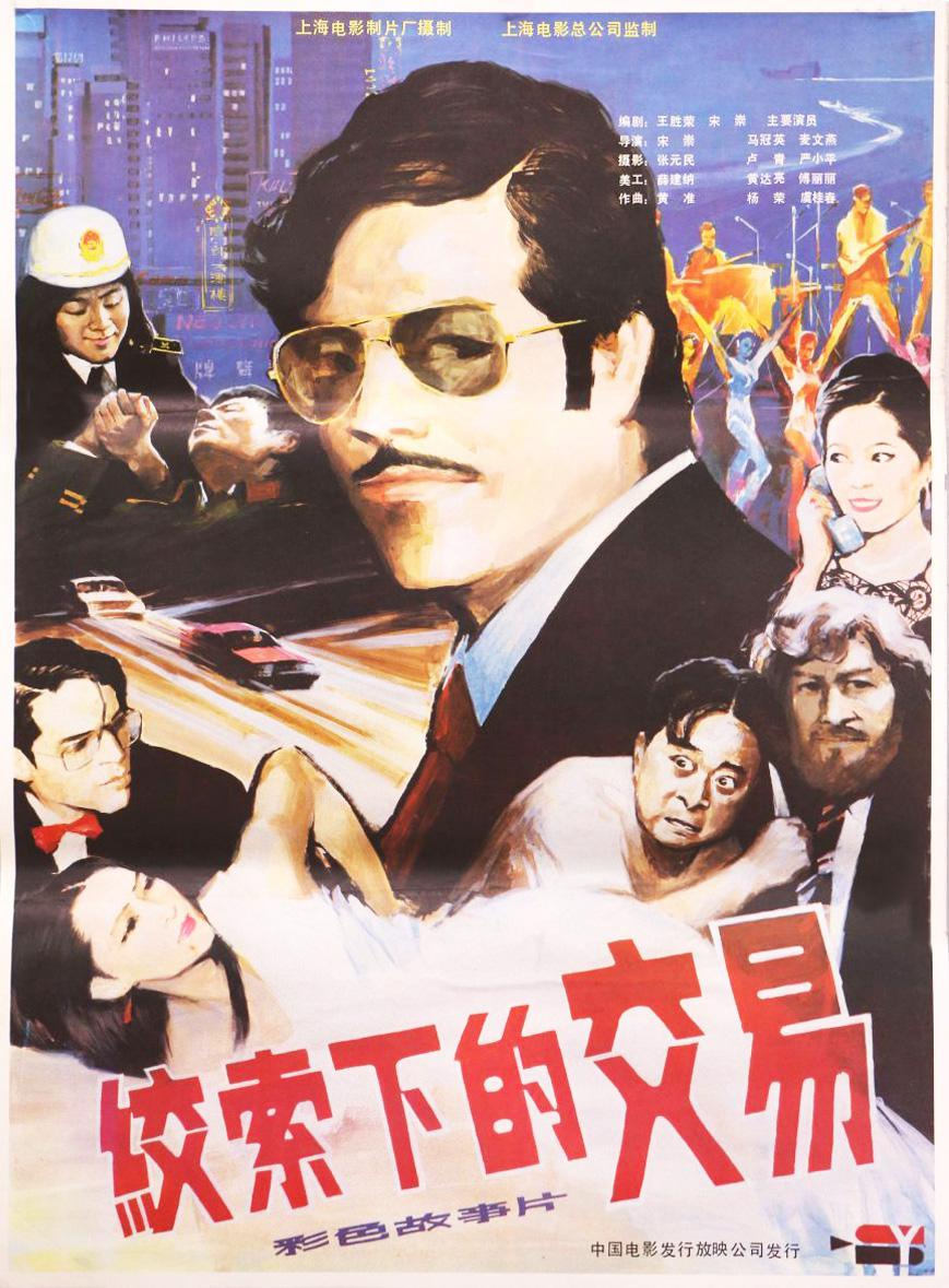 绞索下的交易海报