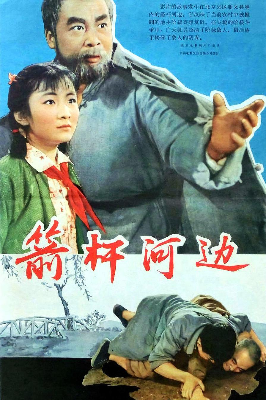 箭杆河边海报