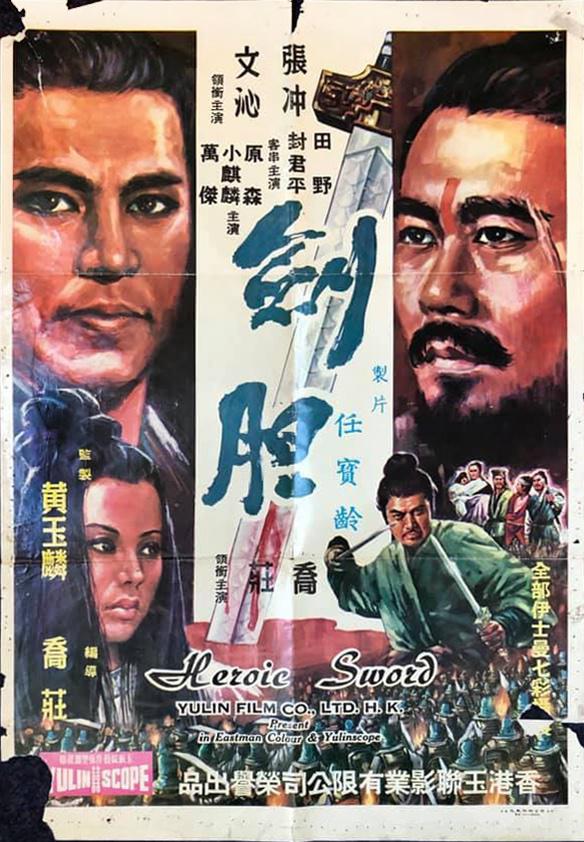 劍膽海报