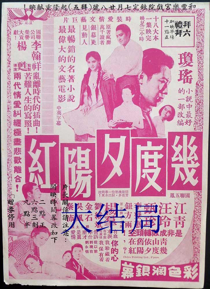 几度夕阳红海报