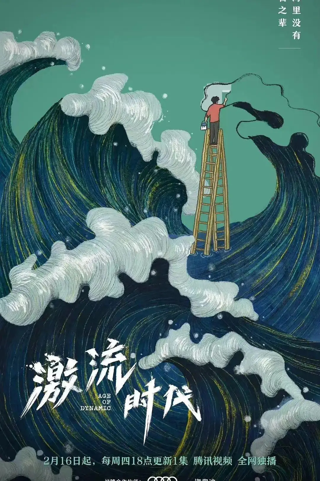 激流时代海报