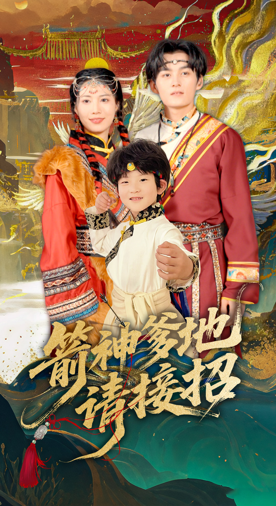 箭神爹地请接招海报