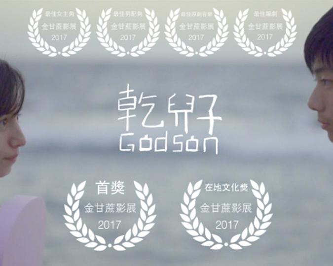 干儿子海报