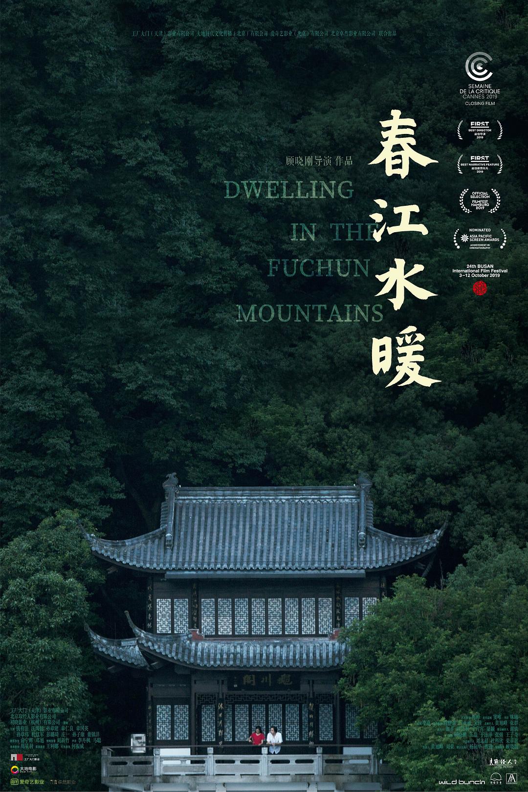 春江水暖海报