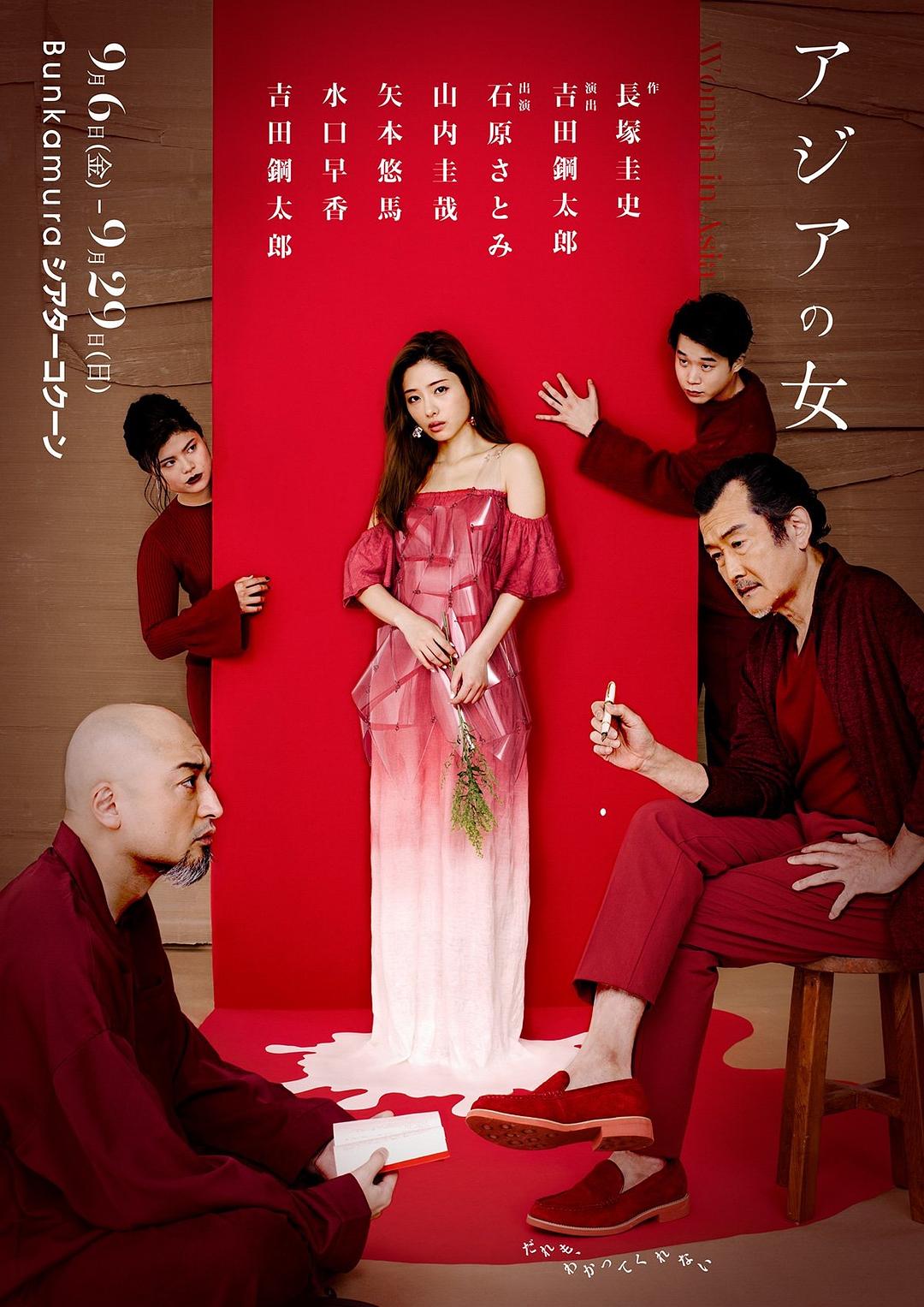 亚洲之女海报