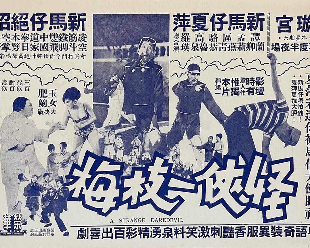 怪侠一枝梅海报