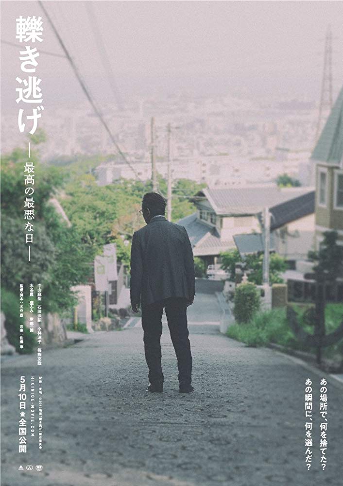肇事逃逸，最好的最糟之日海报