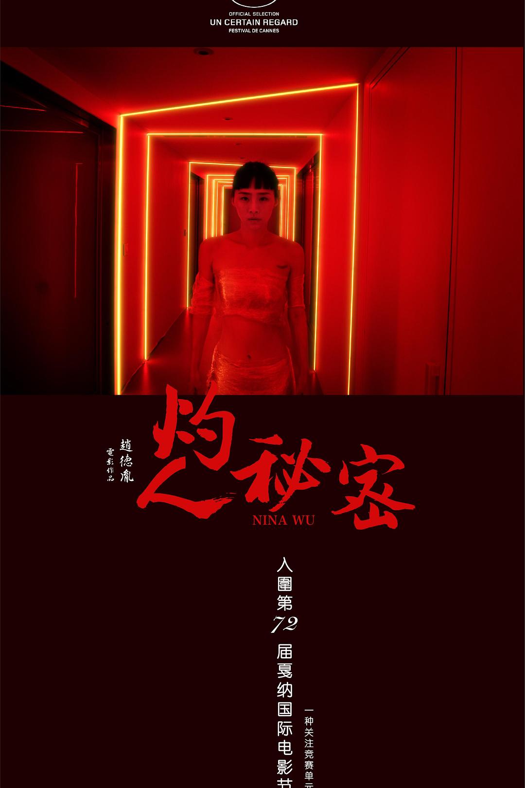 灼人秘密海报