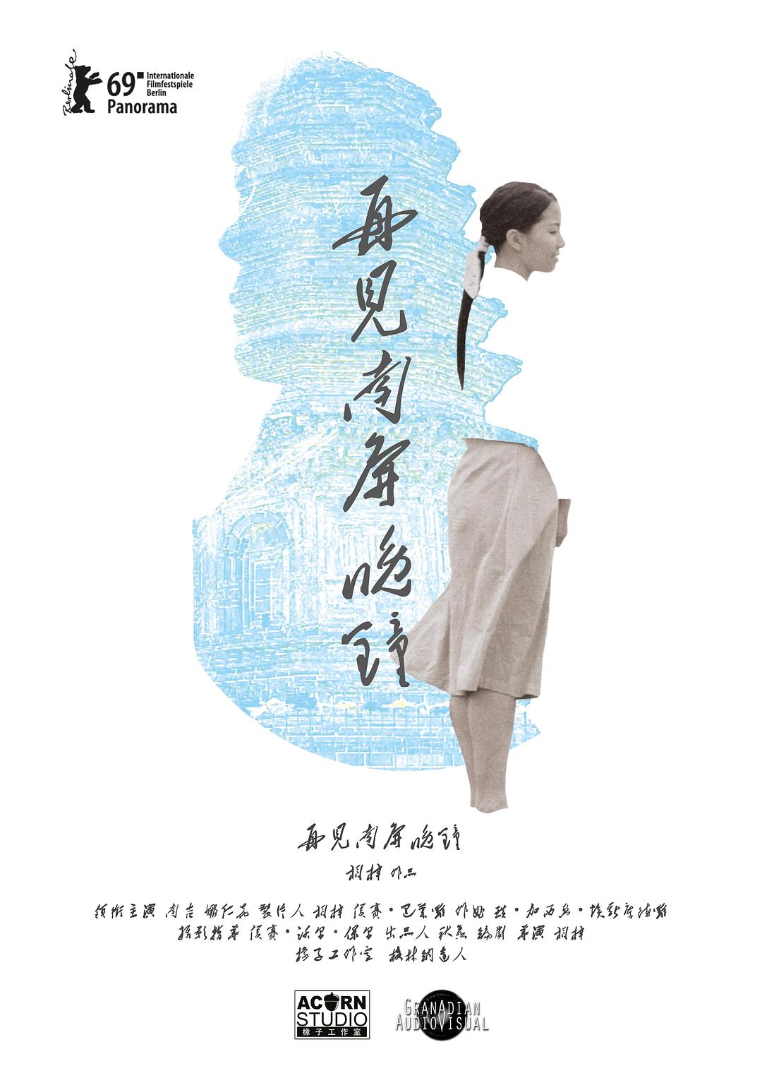 再见 南屏晚钟海报