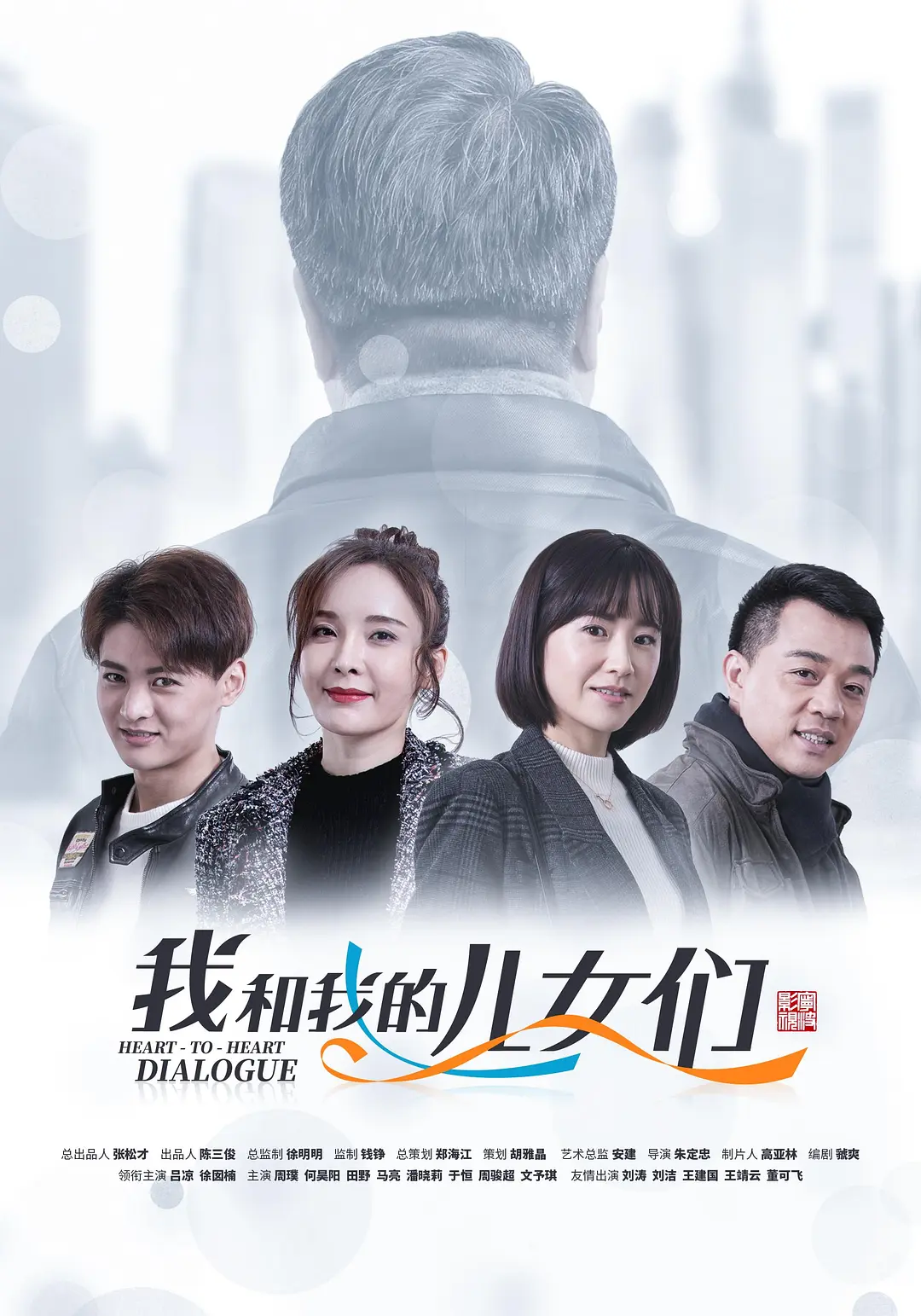我和我的儿女们海报